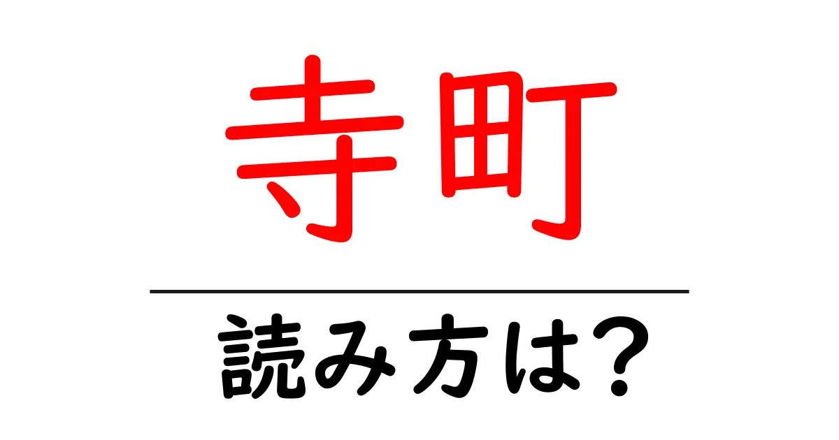 寺町駅の読み方は?鉄道の駅名の読み方を解説