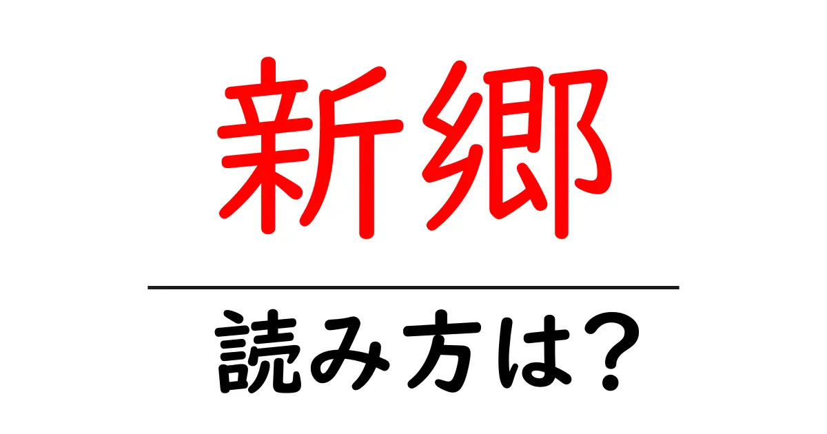 新郷駅の読み方は？鉄道の駅名の読み方を解説