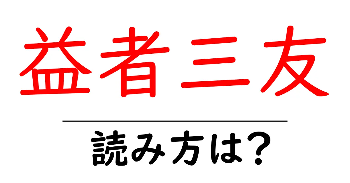 益者三友の読み方は？難読語の読みと意味を解説