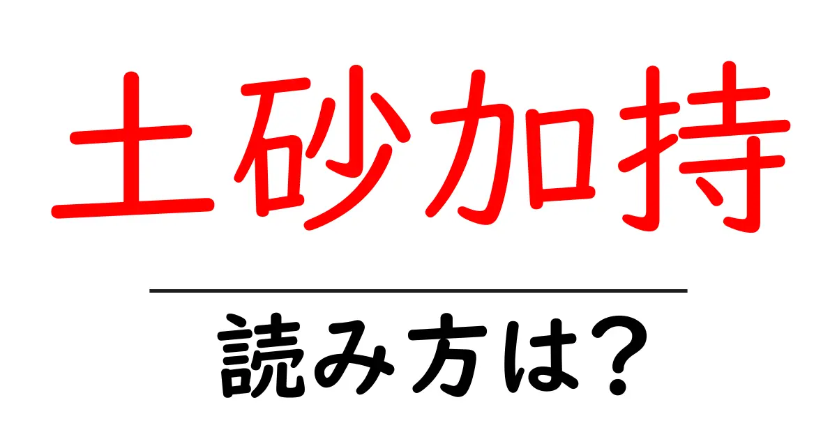 土砂加持の読み方は？難読語の読みと意味を解説