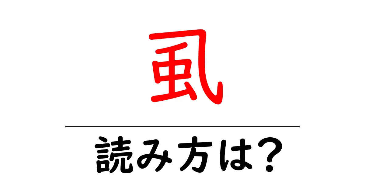 虱の読み方は?難読語の読みと意味を解説