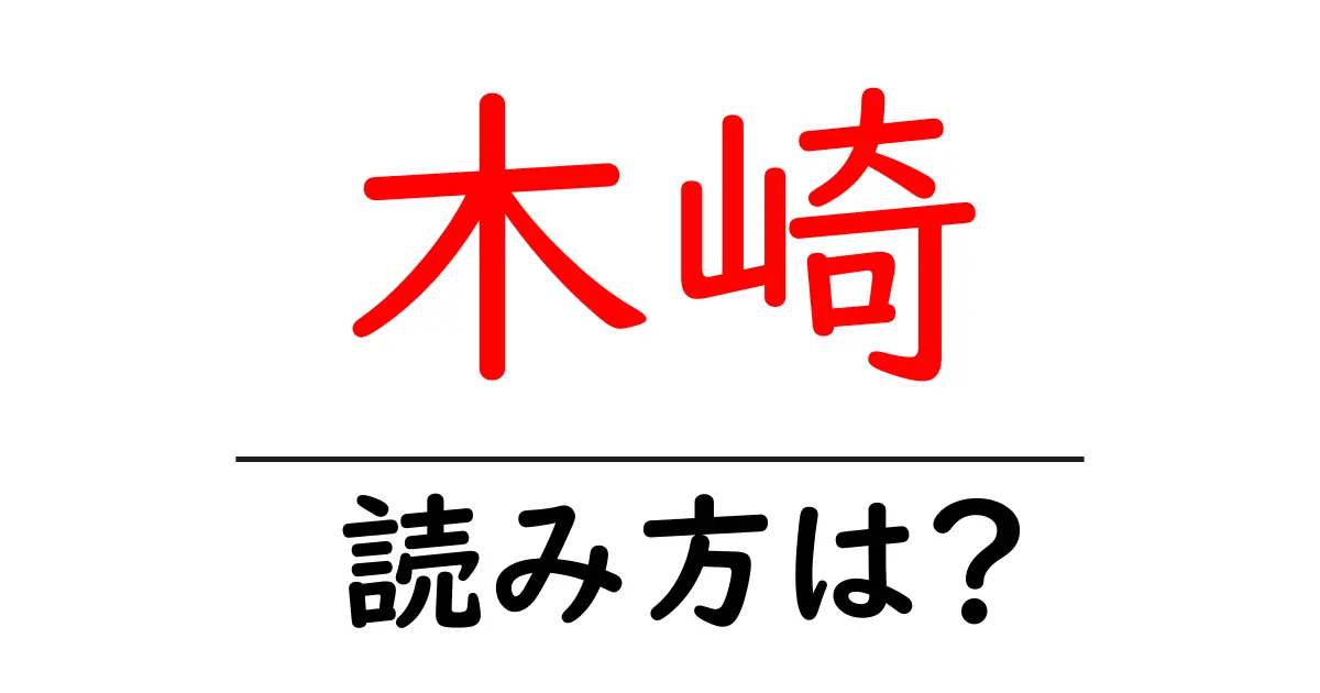 木崎駅の読み方は?鉄道の駅名の読み方を解説