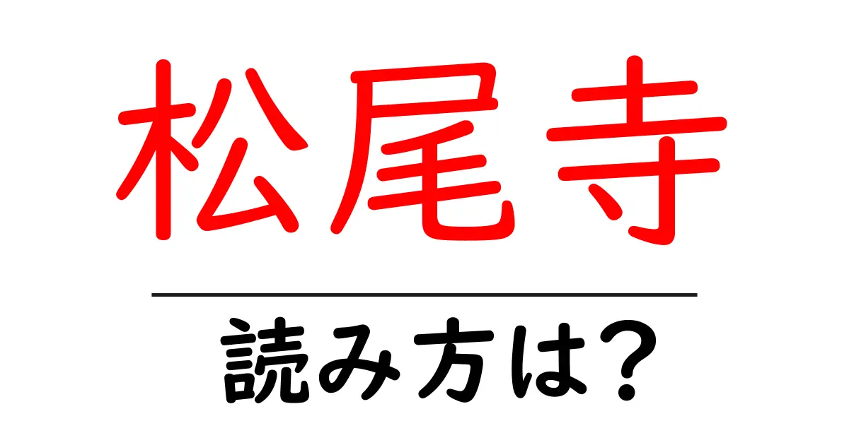 松尾寺の読み方は?神社・寺の読み方を解説