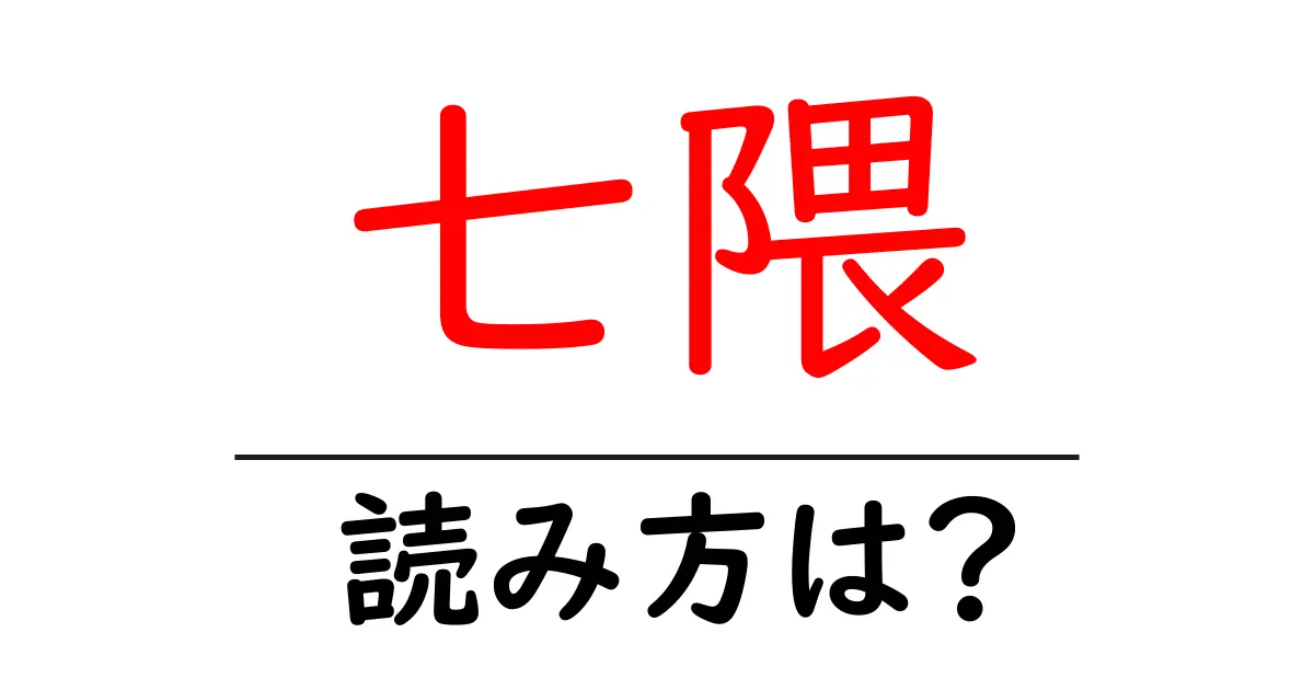 七隈駅の読み方は?鉄道の駅名の読み方を解説