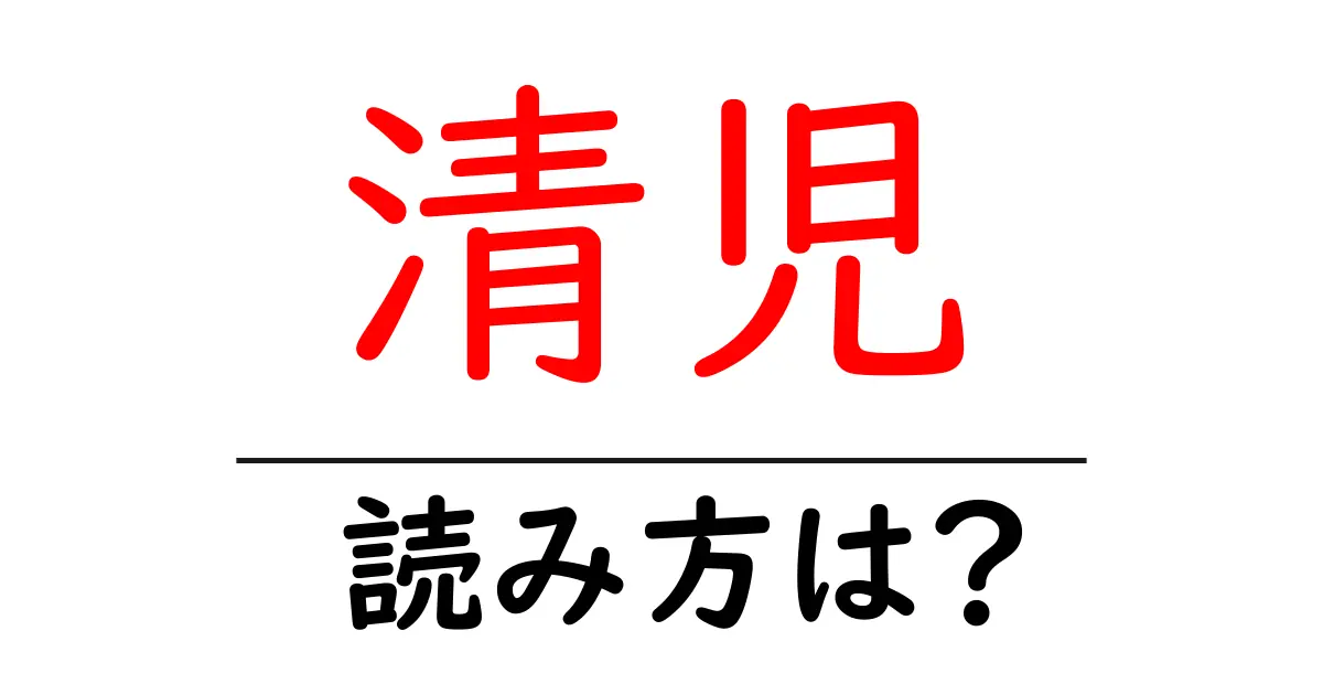 清児駅の読み方は?鉄道の駅名の読み方を解説