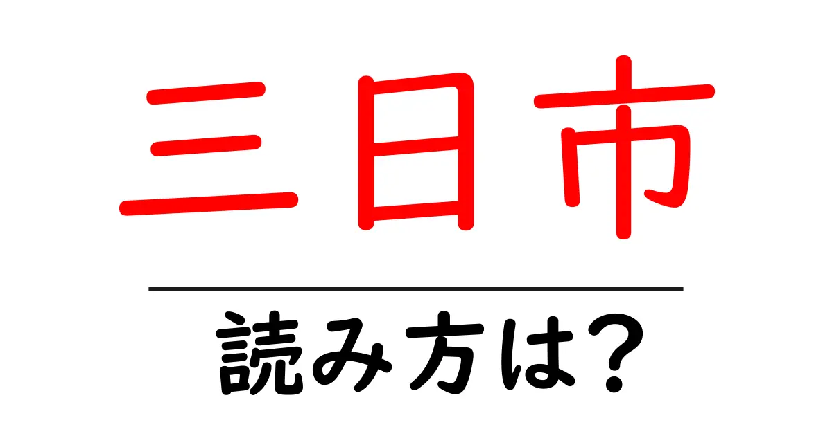 三日市駅の読み方は？鉄道の駅名の読み方を解説