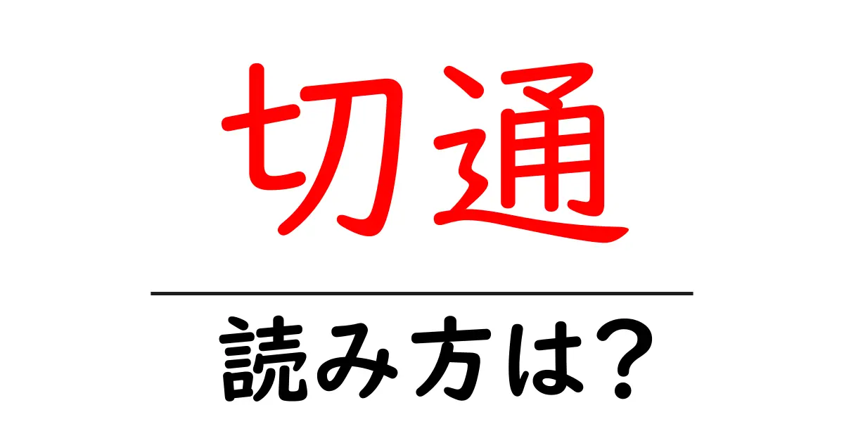 切通駅の読み方は?鉄道の駅名の読み方を解説