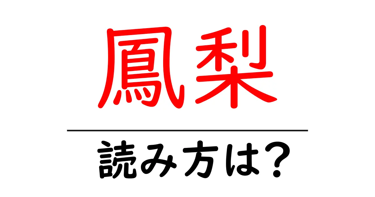 鳳梨の読み方は?難読語の読みと意味を解説