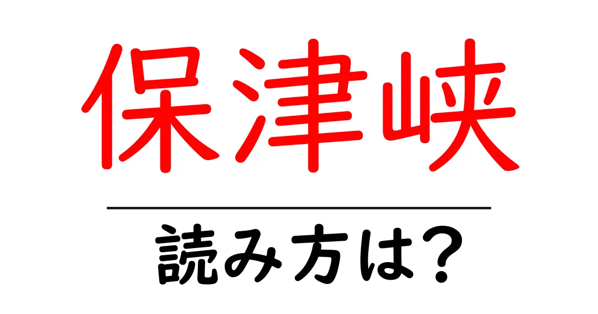 保津峡駅の読み方は?鉄道の駅名の読み方を解説