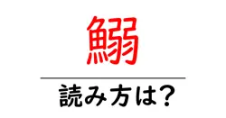 鰯の読み方は？難読語の読みと意味を解説