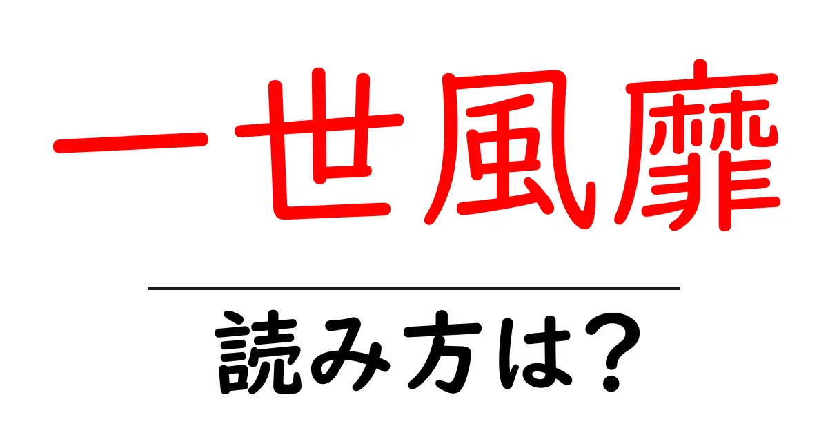 一世風靡の読み方は？難読語の読みと意味を解説