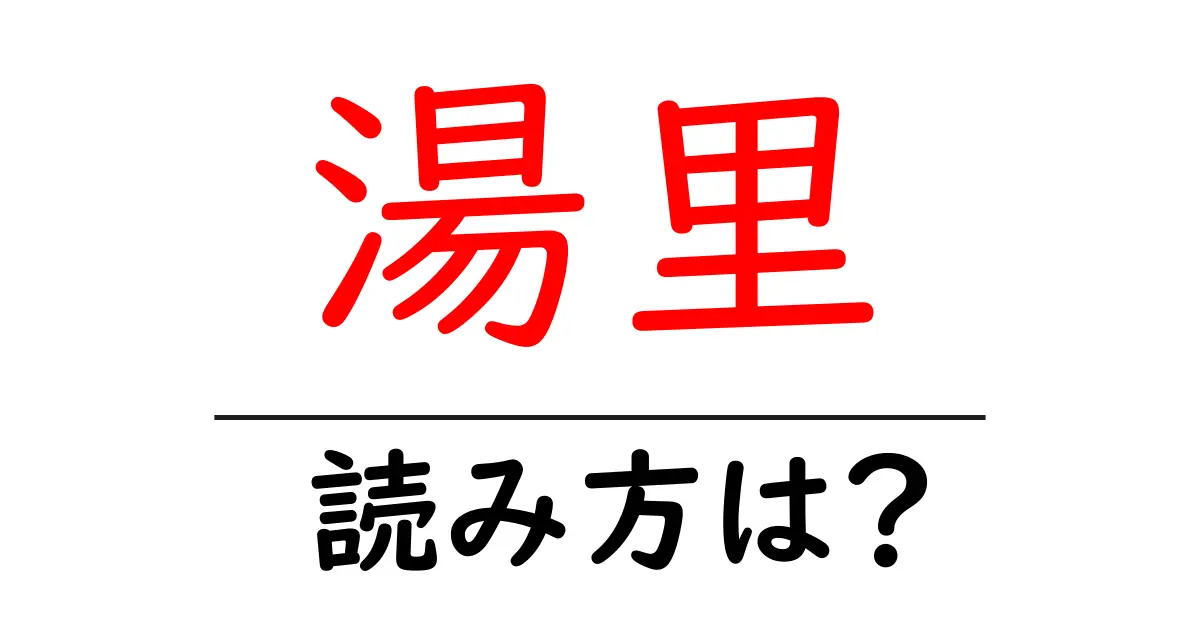 湯里駅の読み方は？鉄道の駅名の読み方を解説