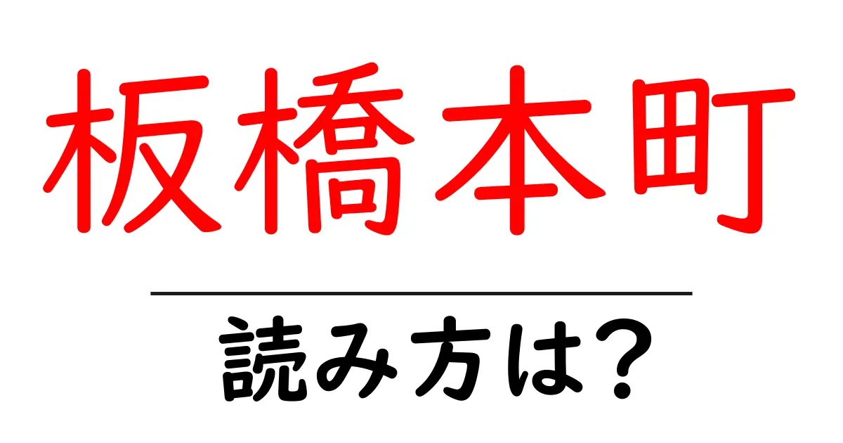 板橋本町駅の読み方は?鉄道の駅名の読み方を解説
