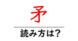 矛の読み方は？難読語の読みと意味を解説