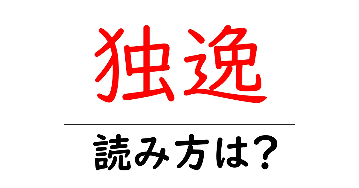 独逸の読み方は?難読語の読みと意味を解説