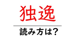 独逸の読み方は？難読語の読みと意味を解説