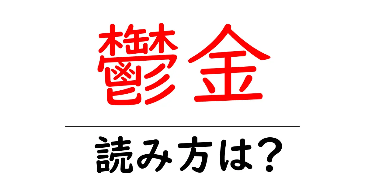鬱金の読み方は?難読語の読みと意味を解説
