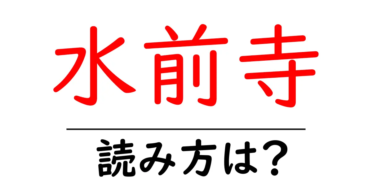 水前寺駅の読み方は？鉄道の駅名の読み方を解説