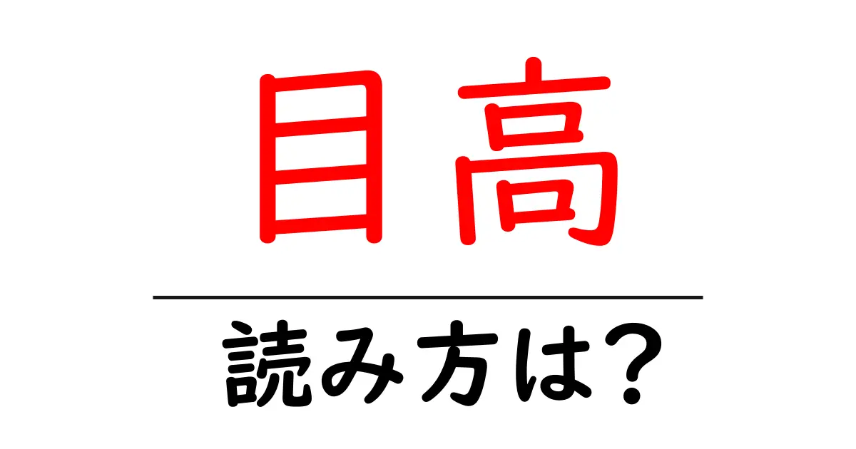目高の読み方は?難読語の読みと意味を解説