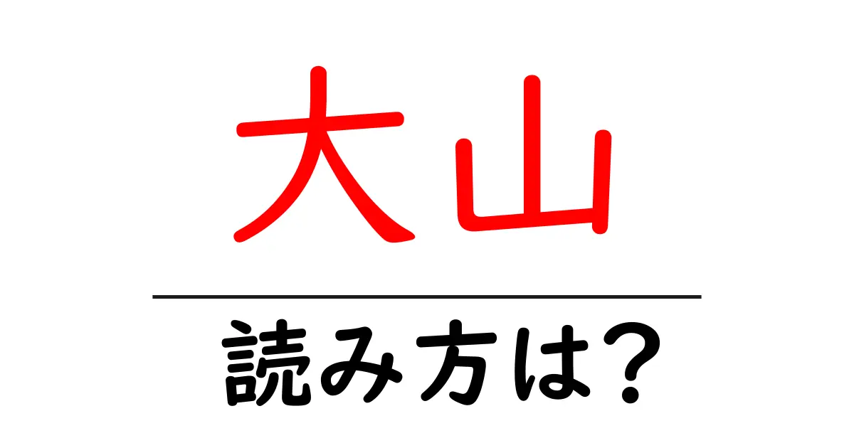 大山駅の読み方は?鉄道の駅名の読み方を解説