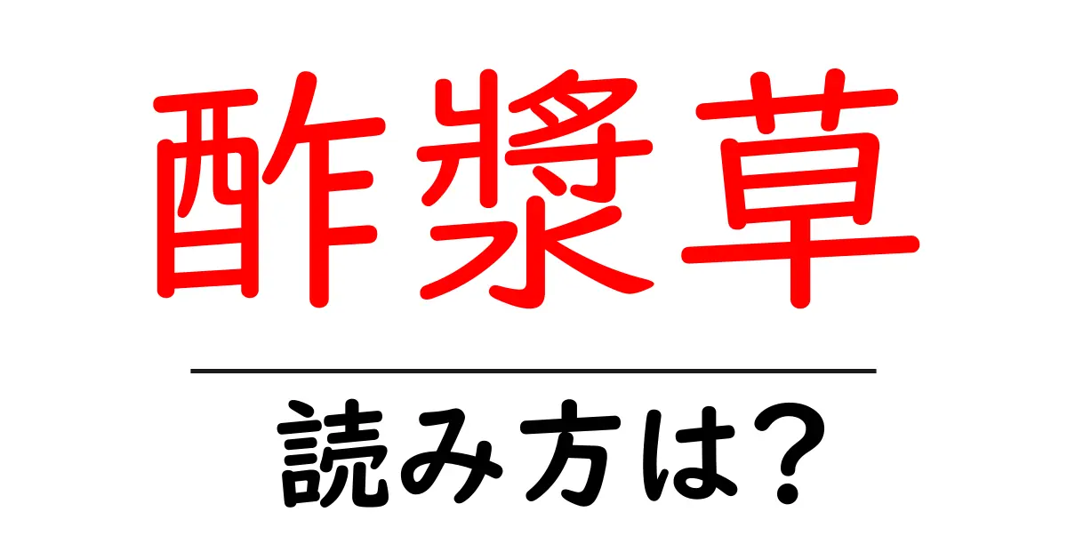 酢漿草の読み方は?難読語の読みと意味を解説