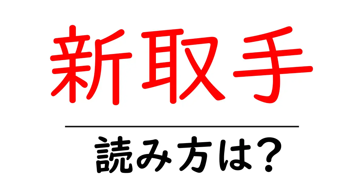 新取手駅の読み方は?鉄道の駅名の読み方を解説