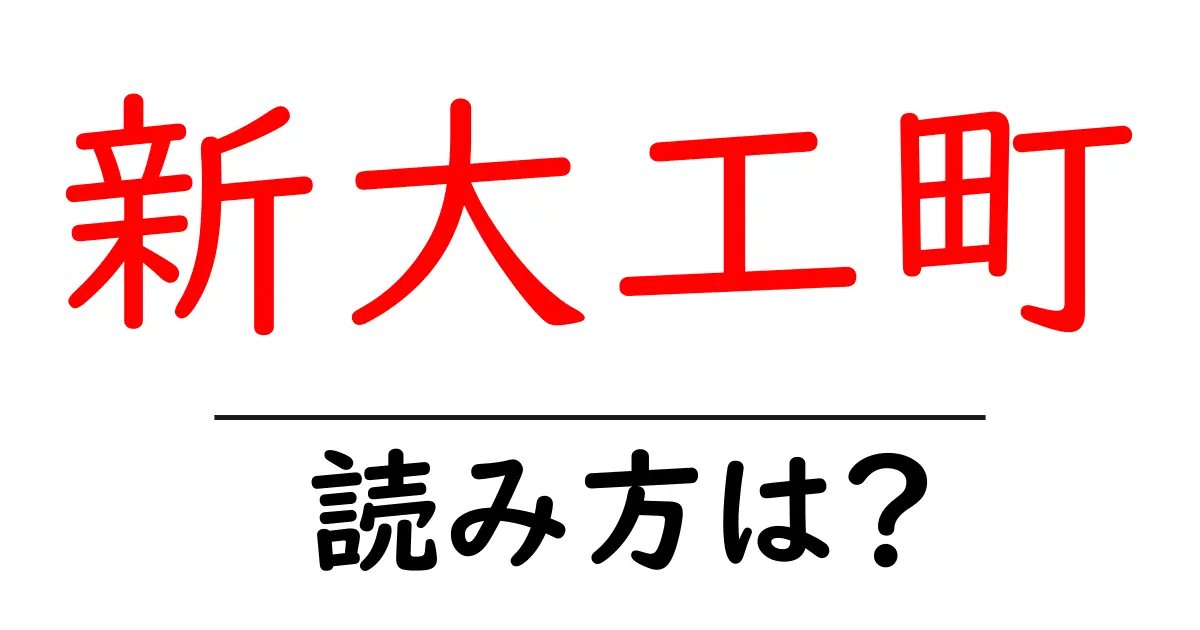 新大工町駅の読み方は?鉄道の駅名の読み方を解説