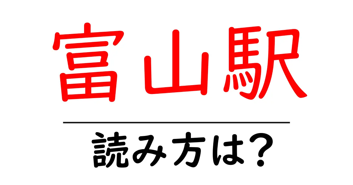 富山駅駅の読み方は？鉄道の駅名の読み方を解説