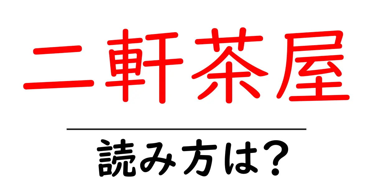 二軒茶屋駅の読み方は?鉄道の駅名の読み方を解説