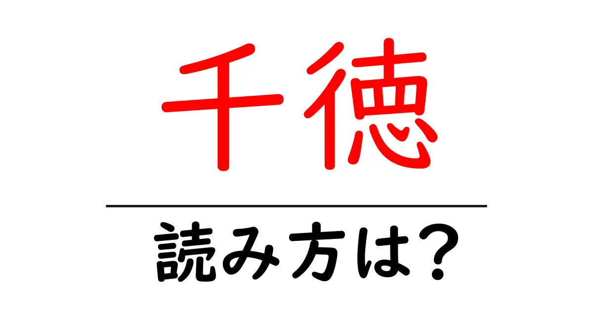 千徳駅の読み方は?鉄道の駅名の読み方を解説