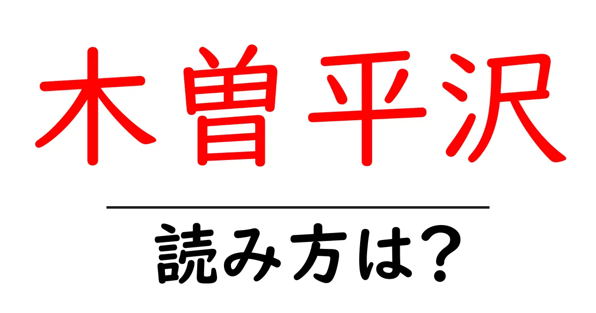 木曽平沢駅の読み方は？鉄道の駅名の読み方を解説
