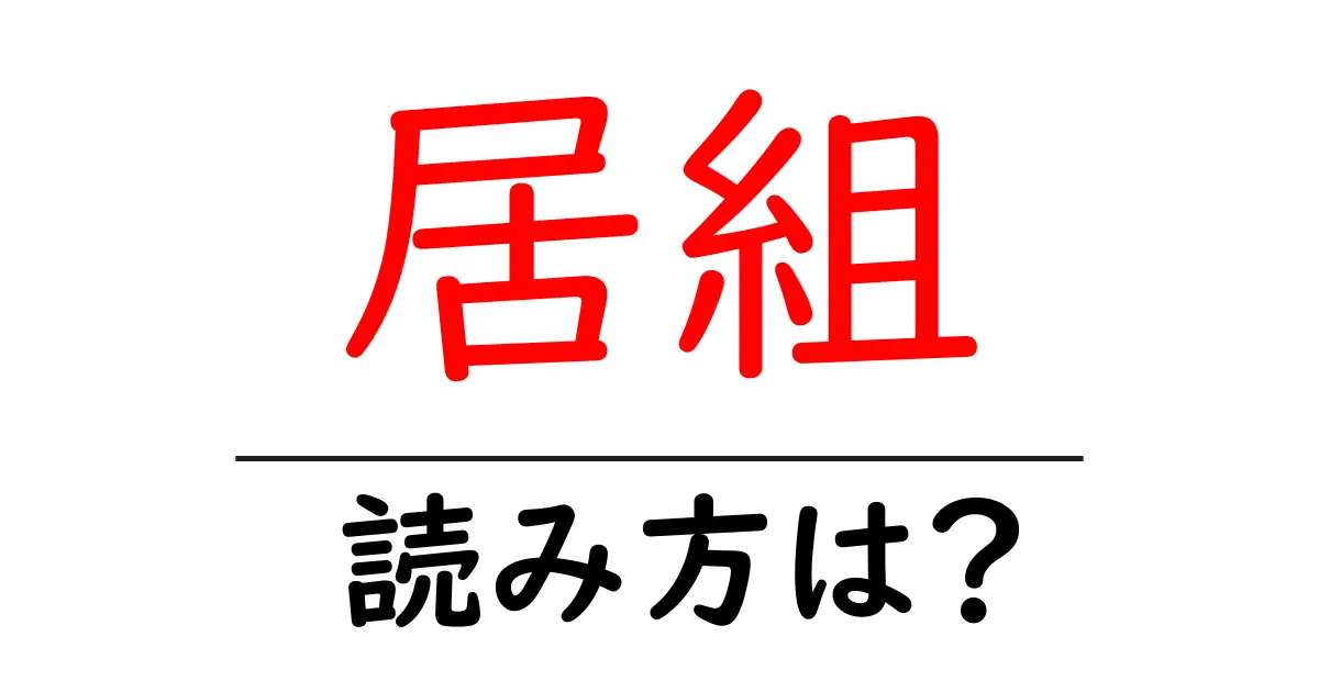 居組駅の読み方は?鉄道の駅名の読み方を解説