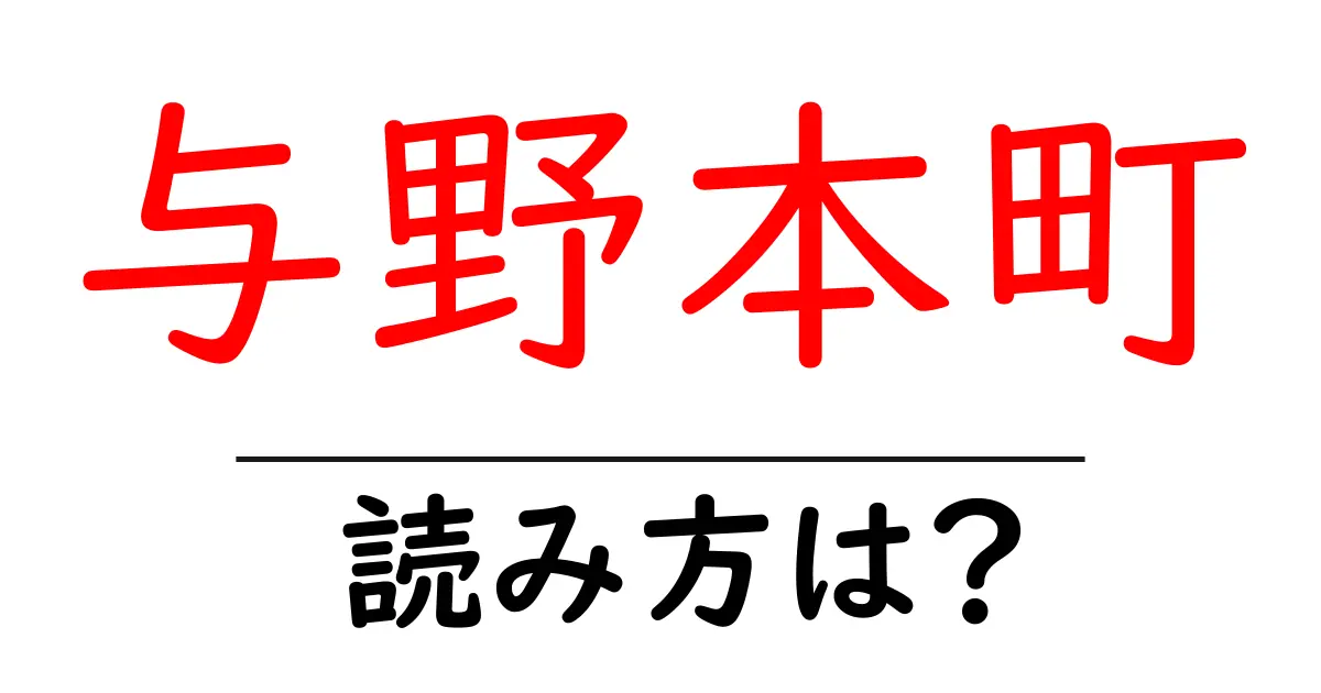 与野本町駅の読み方は?鉄道の駅名の読み方を解説