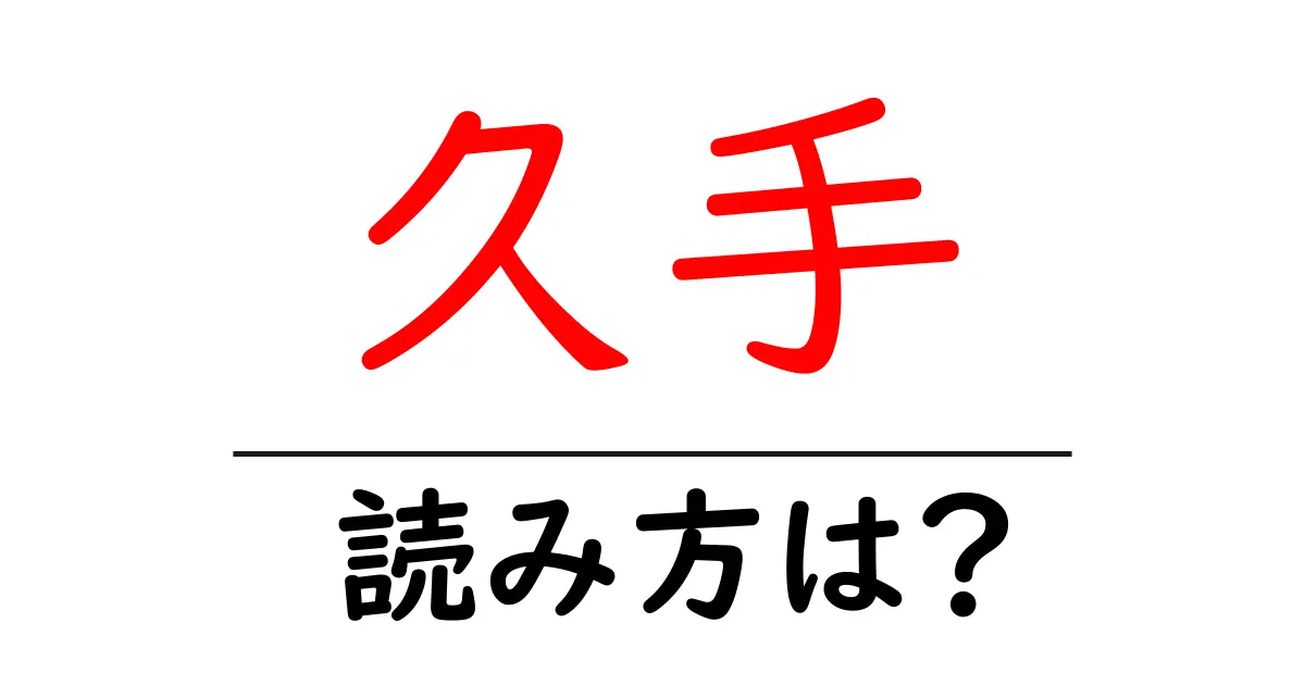 久手駅の読み方は?鉄道の駅名の読み方を解説