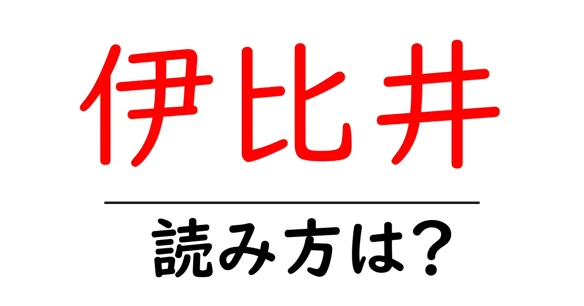 伊比井駅の読み方は?鉄道の駅名の読み方を解説
