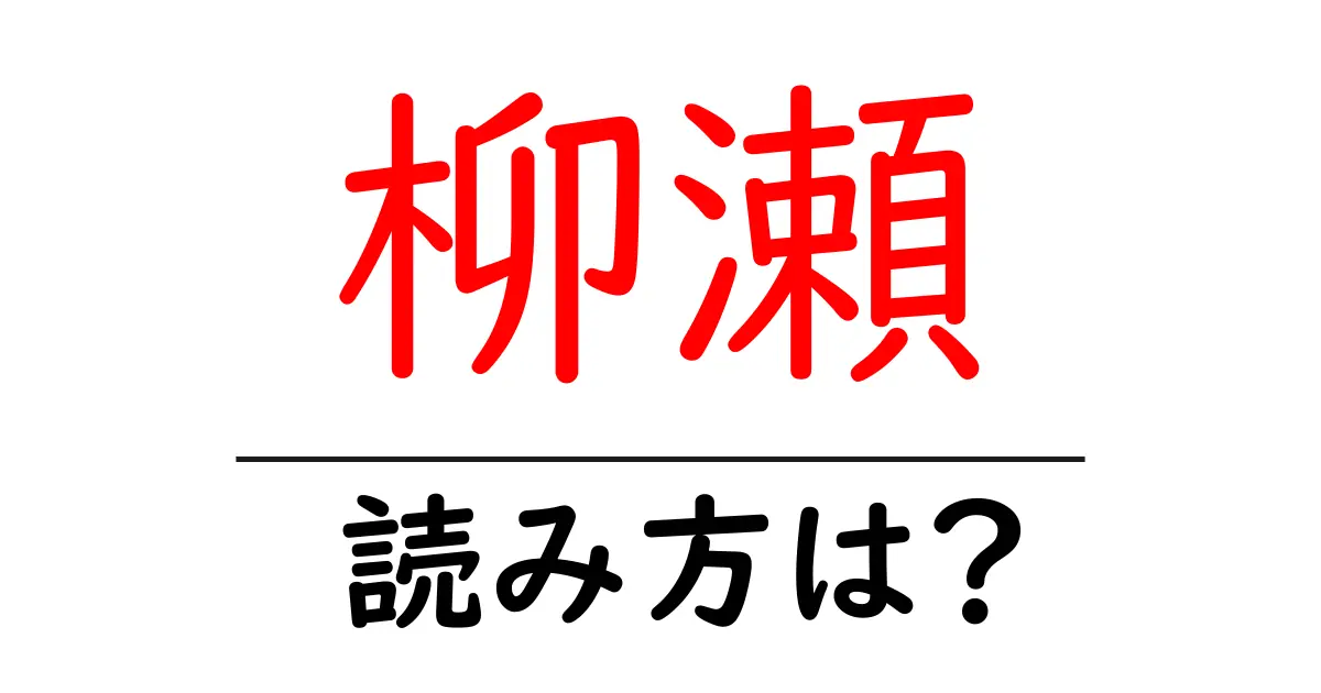 柳瀬駅の読み方は?鉄道の駅名の読み方を解説