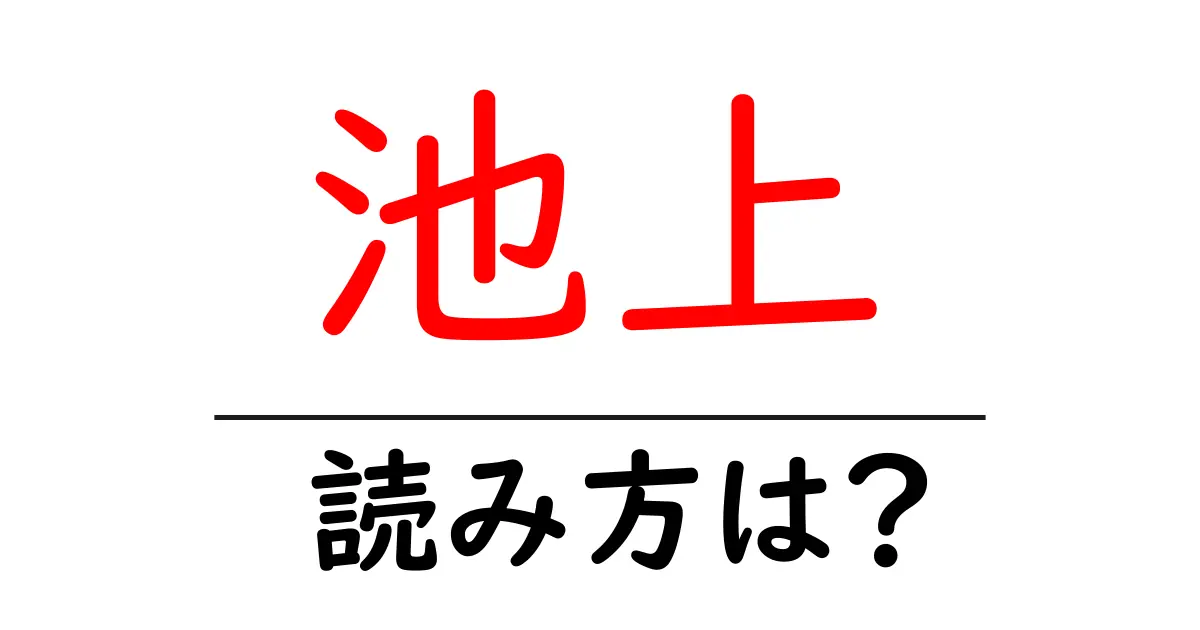 池上駅の読み方は?鉄道の駅名の読み方を解説