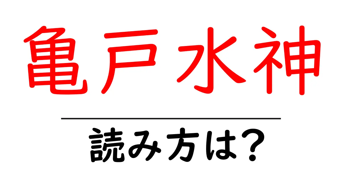 亀戸水神駅の読み方は?鉄道の駅名の読み方を解説