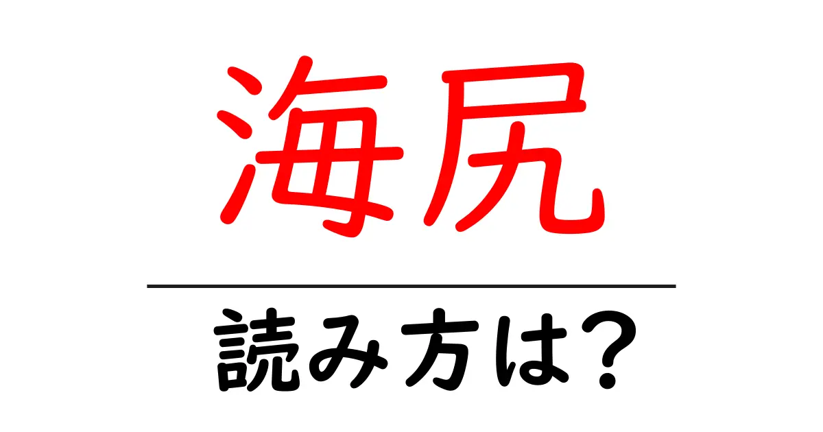 海尻駅の読み方は?鉄道の駅名の読み方を解説