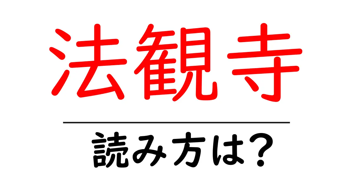 法観寺の読み方は？神社・寺の読み方を解説