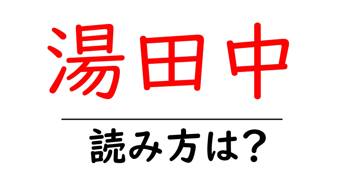湯田中駅の読み方は？鉄道の駅名の読み方を解説