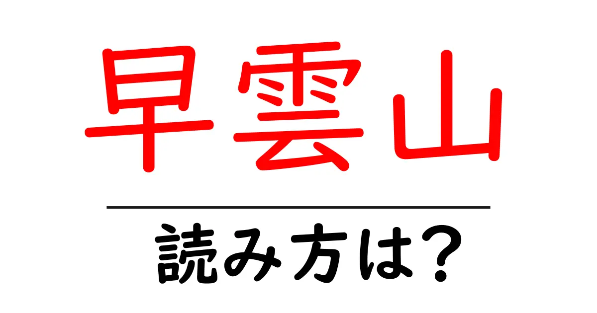 早雲山駅の読み方は?鉄道の駅名の読み方を解説