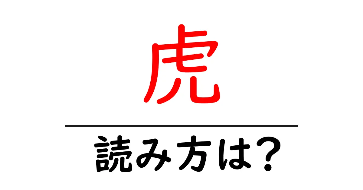 虎の読み方は?難読語の読みと意味を解説