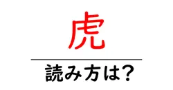 虎の読み方は？難読語の読みと意味を解説