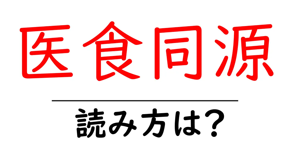 医食同源の読み方は?難読語の読みと意味を解説