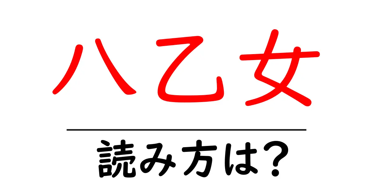 八乙女駅の読み方は?鉄道の駅名の読み方を解説