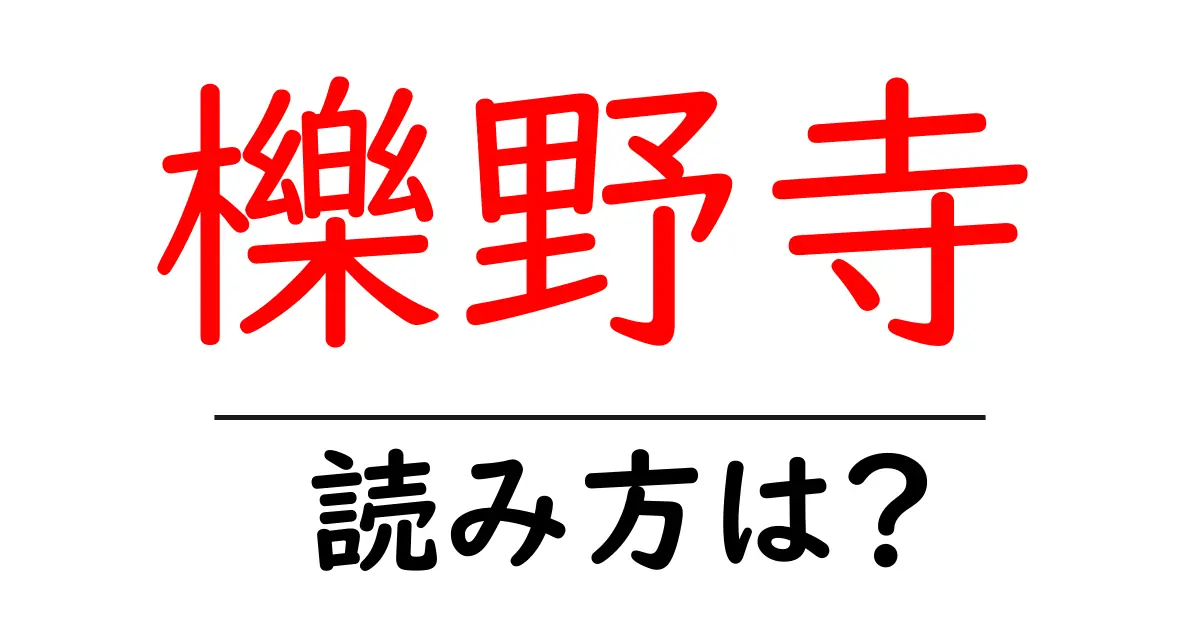 櫟野寺の読み方は?神社・寺の読み方を解説