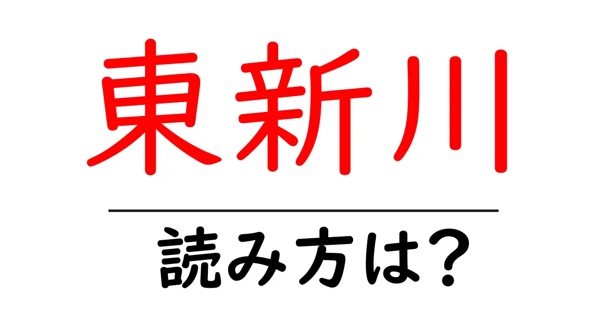 東新川駅の読み方は？鉄道の駅名の読み方を解説