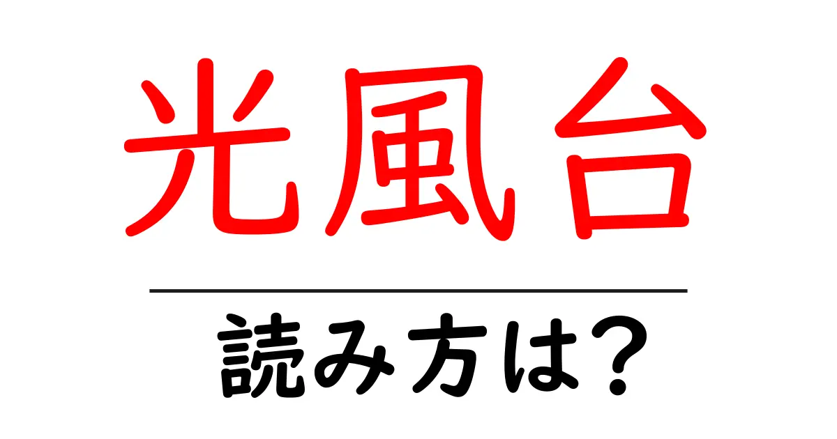 光風台駅の読み方は?鉄道の駅名の読み方を解説