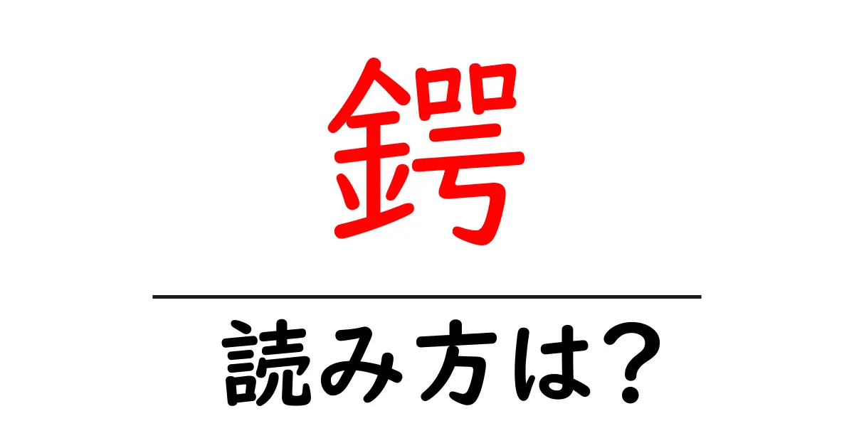 鍔の読み方は?難読語の読みと意味を解説